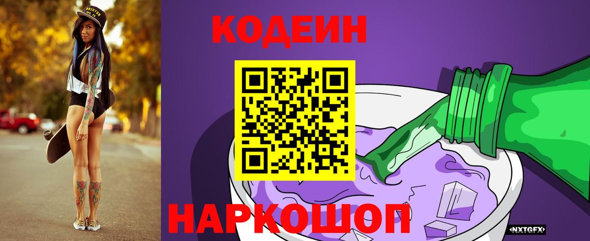 Гатчина  Кодеиновый сироп Lean Purple Drank  Вход с VPN 